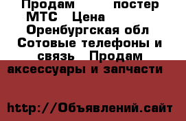Продам, wi fi постер МТС › Цена ­ 2 500 - Оренбургская обл. Сотовые телефоны и связь » Продам аксессуары и запчасти   
